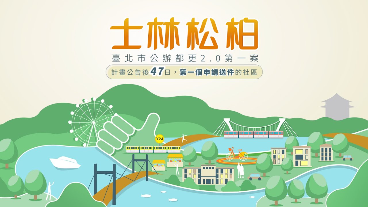 ｢士林松柏公辦都更案｣┃公開徵求出資者招商影片