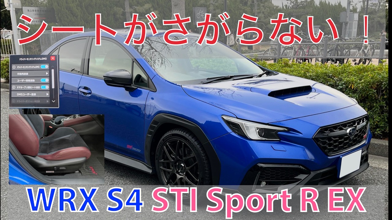 【シート後退しないじゃん！】ドアオープン連動シート後退機能を実現する! #WRX S4(VBH)
