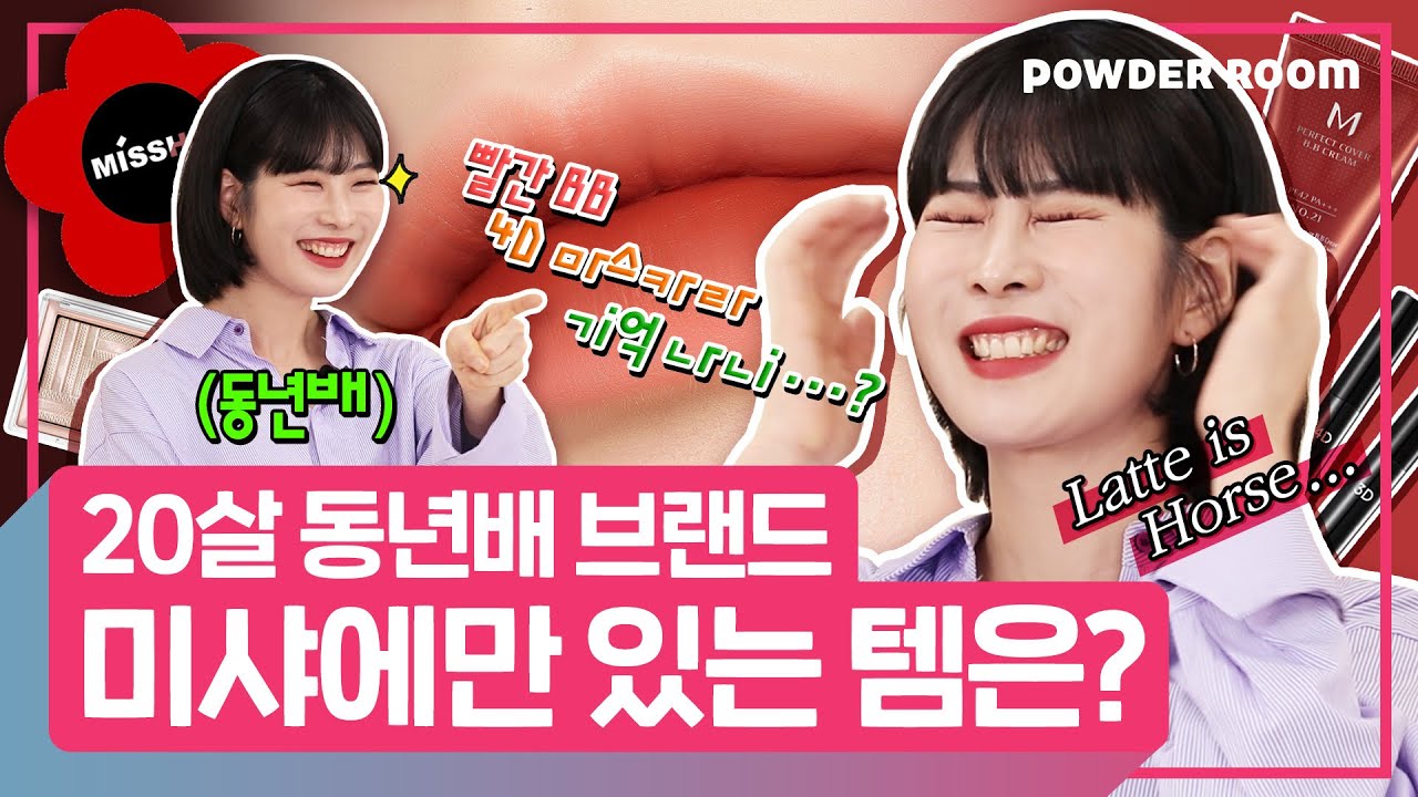 2N년생 동년배 브랜드 미샤에만 있는 꿀제품은?!  | 파우더룸(POWDERROOM)