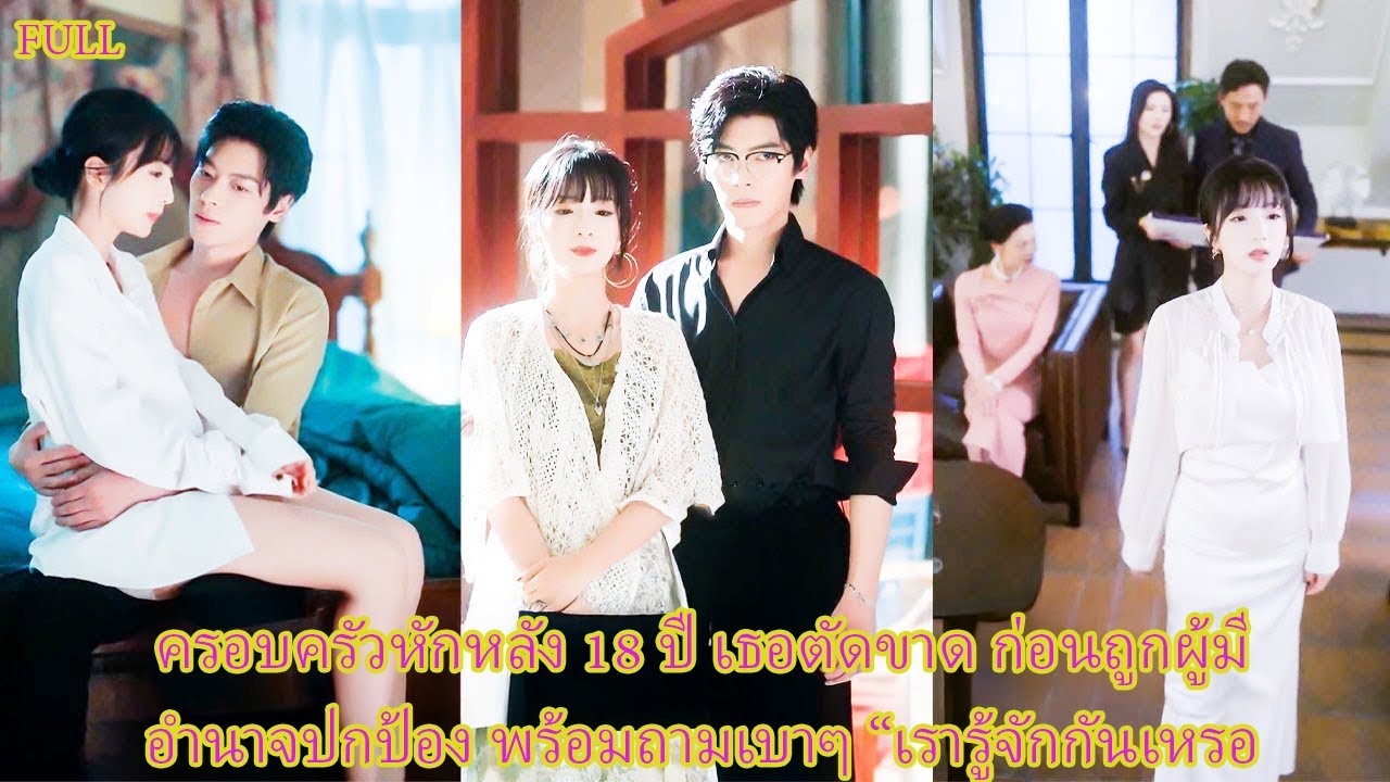 FULL เป็นแค่ลูกบุญธรรม พอคุณหนูกลับมาเธอถูกเขี่ยทิ้ง แต่ถูกรับเลี้ยงโดยทายาทอำนาจสูงสุด!