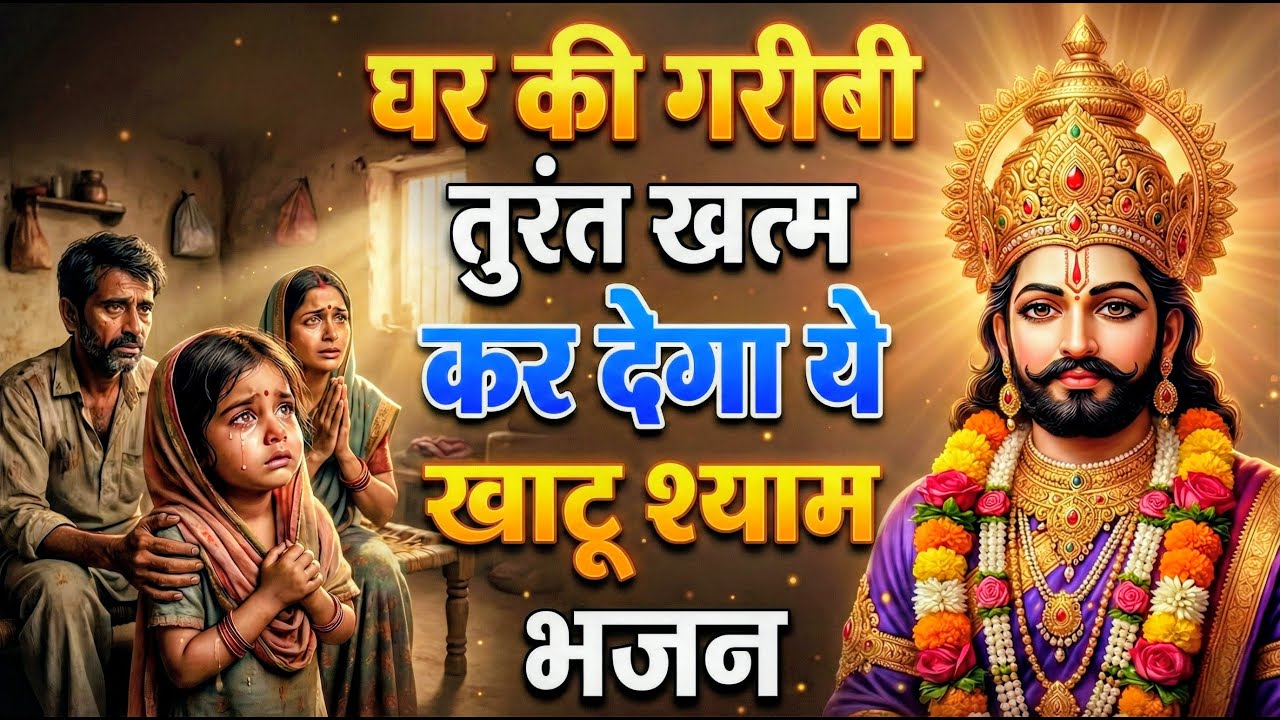 मन में सोची हुई अरदास भी पूरी कर देगा ये श्याम भजन | Khatu Shyam Ji Ke Bhajan | Khatu Shyam Bhajan |
