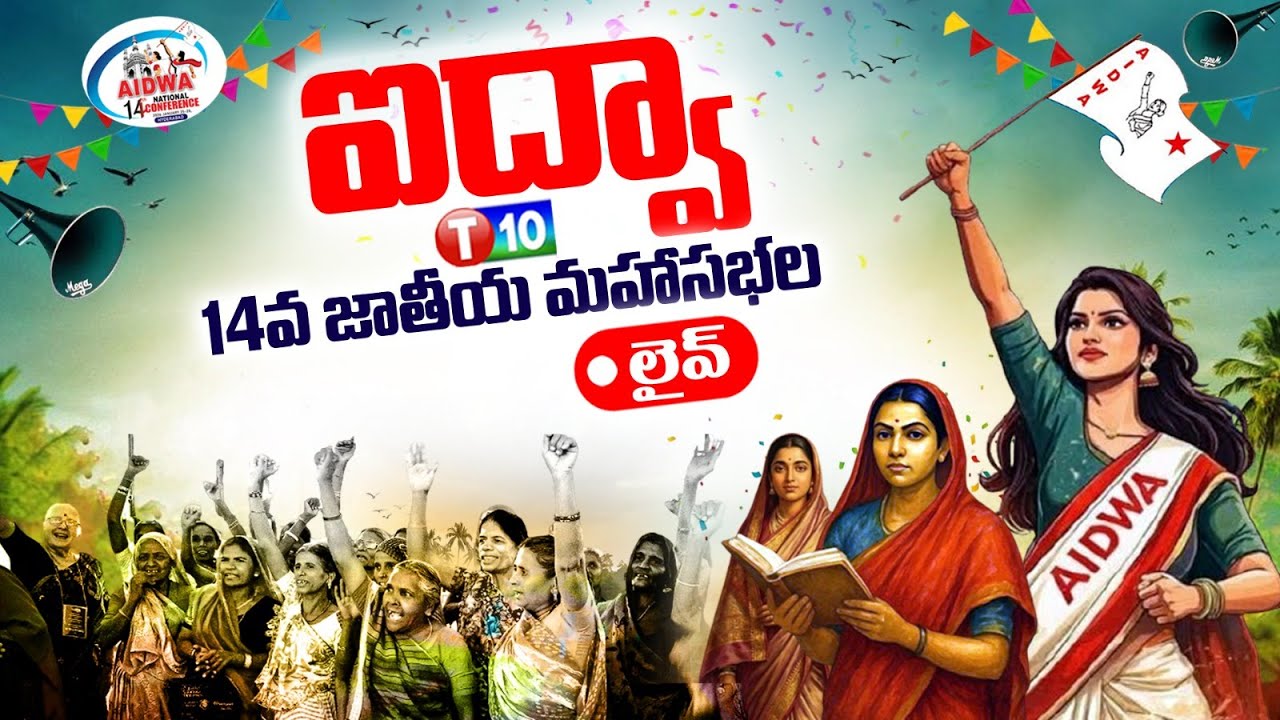🔴 LIVE  || Aidwa 14th National Conference | Live  :  | T10
