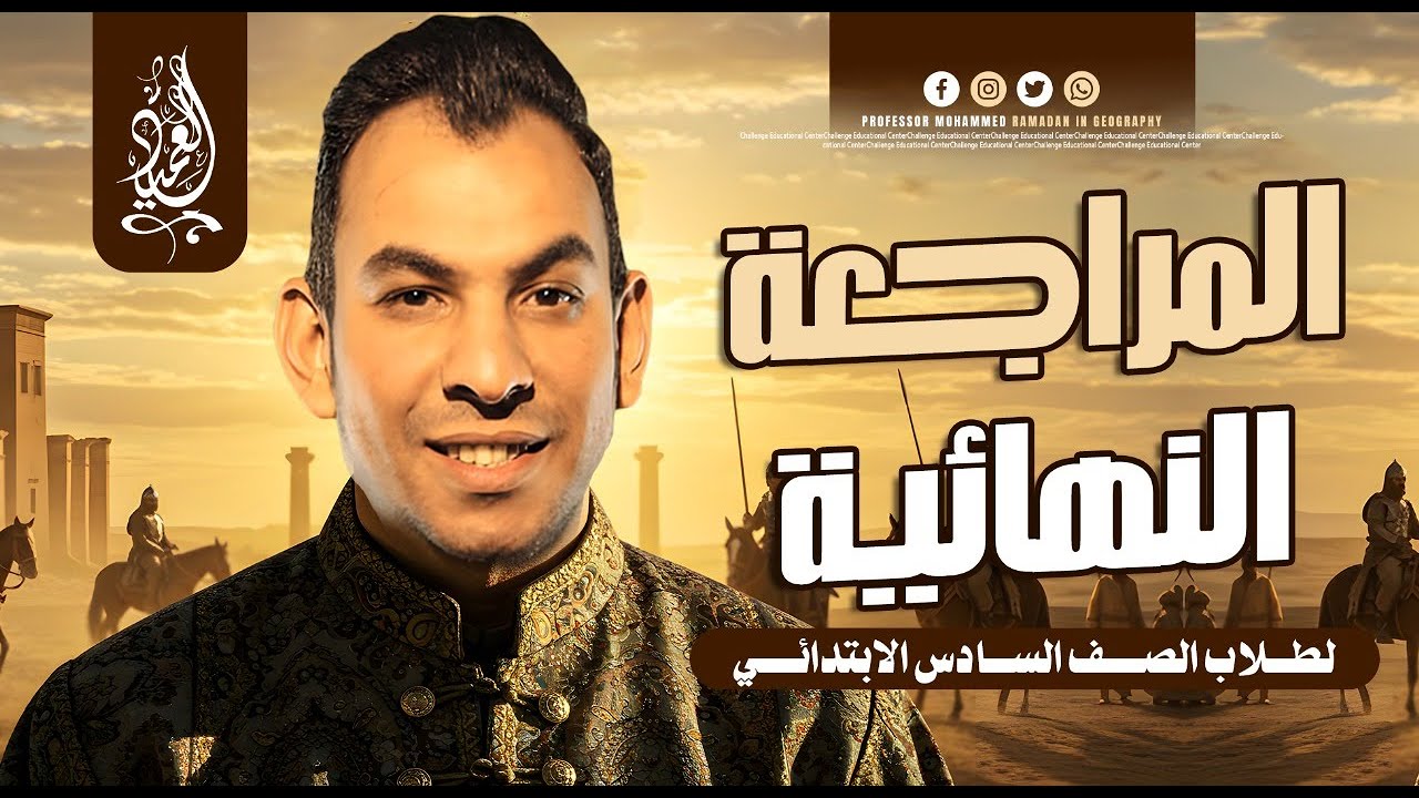 المراجعة النهائية | ليلة الامتحان | الصف السادس الابتدائى | الدراسات الاجتماعية | مستر محمد رمضان
