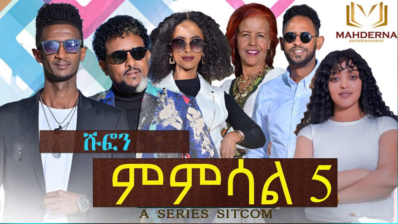 #MAHDERNA  SERIES SITCOM #MMSAL - PART 5 SHUFON /ሽፎን/ BY Maebel  Okbaslase & Mz Heaven