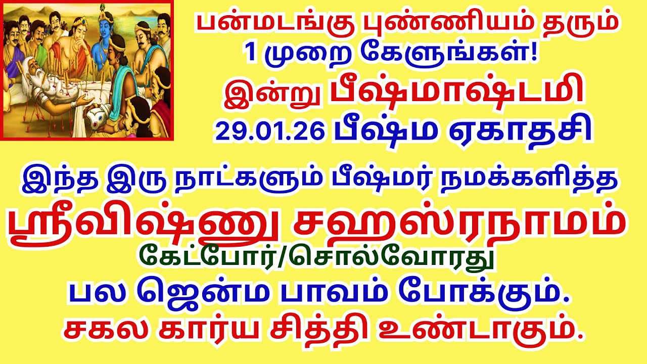 பீஷ்மாஷ்டமியில் கேளுங்கள் பல ஜென்ம பாவம் போக்கும் ஸ்ரீவிஷ்ணுசஹஸ்ரநாமம் சகல கார்ய சித்தி உண்டாகும்.