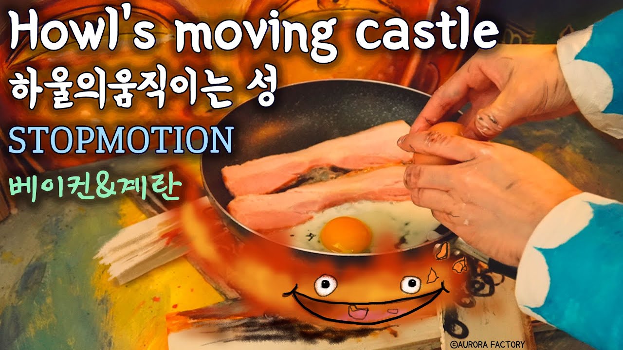 Making Howl’s moving castle Bacon & Eggs 하울의 움직이는 성 베이컨&계란 스톱모션+만화음식🔥 : 🍳 | AuroraFactory오로라팩토리