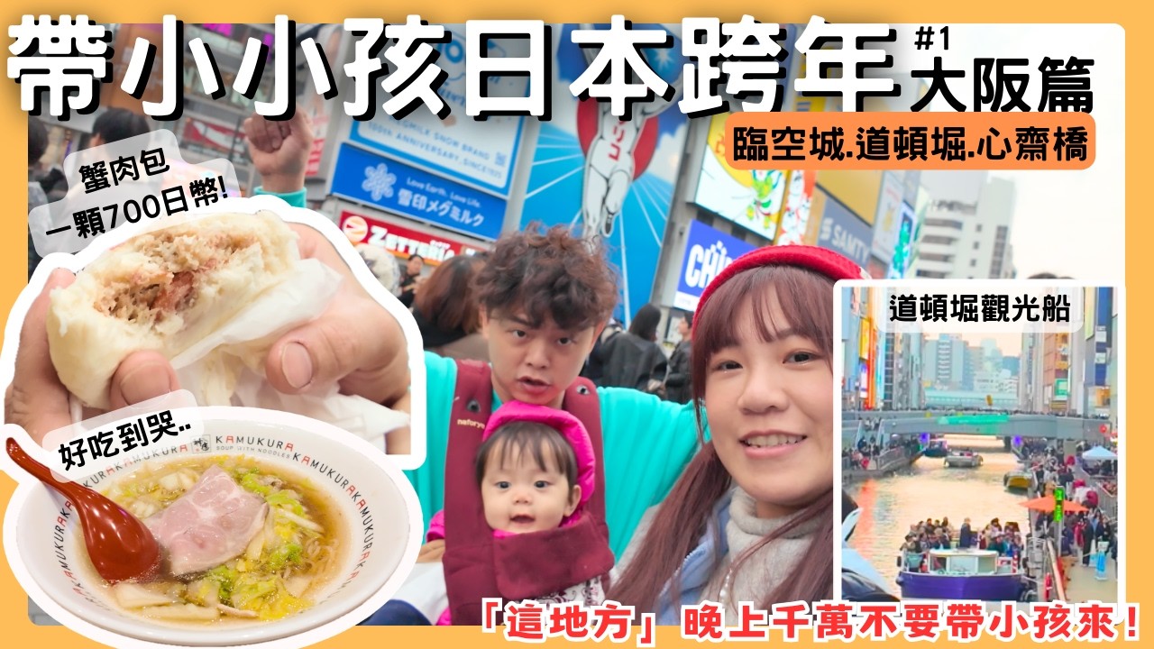 飛日本最多意外的一次..最雷的竟然是媽媽😂連機票都出包！臨空城｜道頓堀｜心齋橋筋｜觀光船｜固力果《帶兩寶飛日本跨年#1》