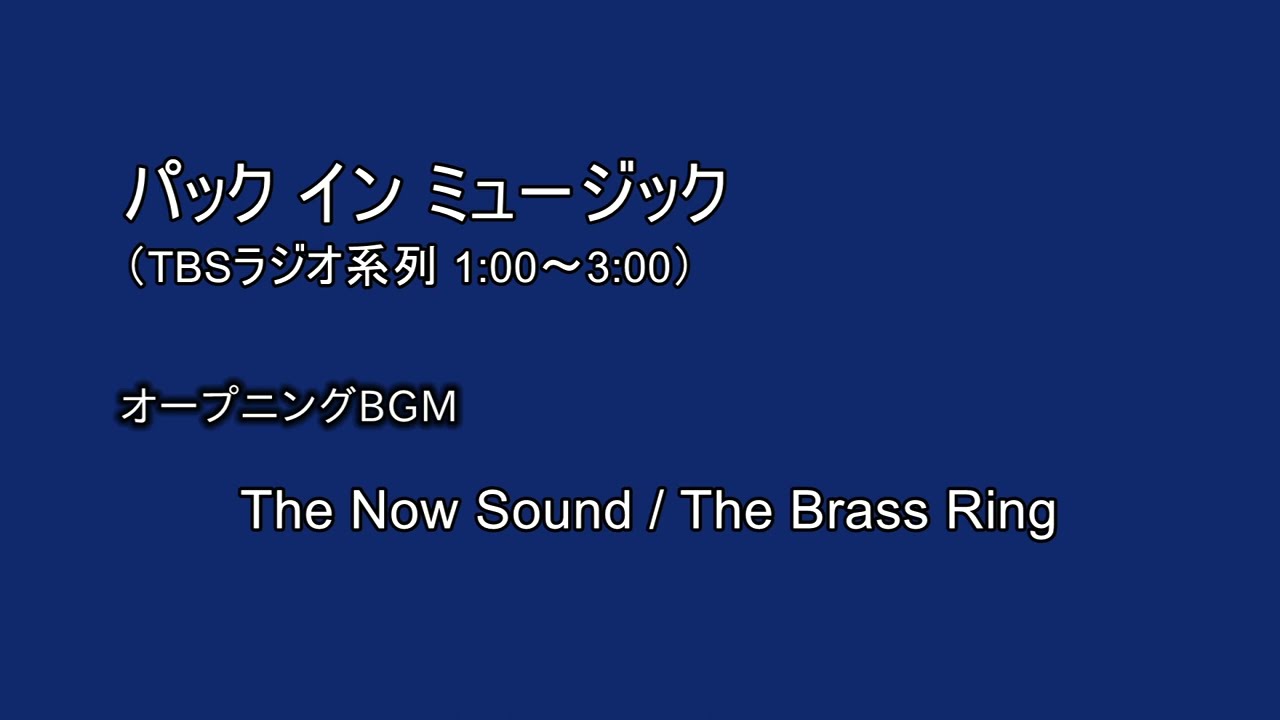 TBSラジオ パックインミュージック  テーマ曲 / The Now Sound by The Brass Ring