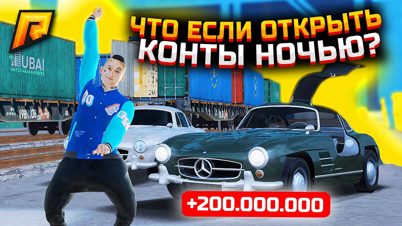 +200.000.000₽ с ПЕРВОГО КОНТЕЙНЕРА В GTA: CRMP (RADMIR RP) | ЧТО ЕСЛИ ОТКРЫТЬ КОНТЫ НОЧЬЮ?