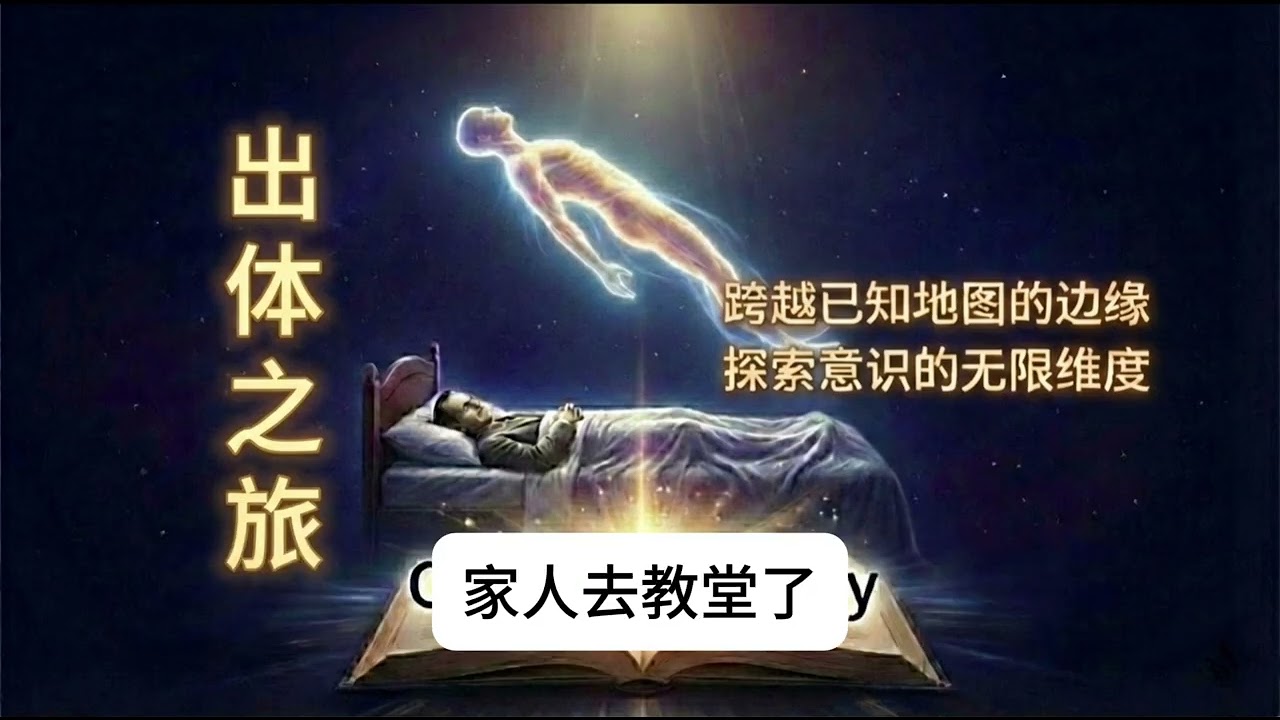 #灵魂出体 的真实记录片 【出体旅程 第一章】 以为是脑瘤结果竟是通往新世界的钥匙：揭秘门罗最理性的超自然探险 #修行 #罗伯特门罗 #出体经验 #门罗出体旅程 #星体投射 #OBE