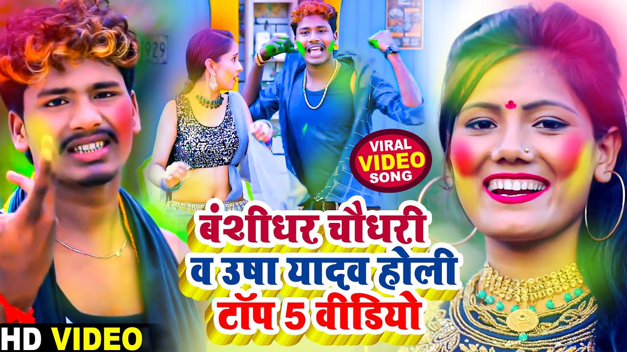 बंशीधर चौधरी व उषा यादव होली टॉप वीडियो || Bansidhar Chaudhary & Usha Yadav Top 5 Holi Video 2025