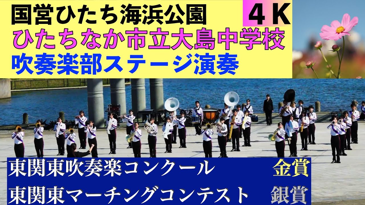 大島中学校吹奏楽部ステージ演奏in国営ひたち海浜公園 吹奏楽カーニバル（2024.10.20）