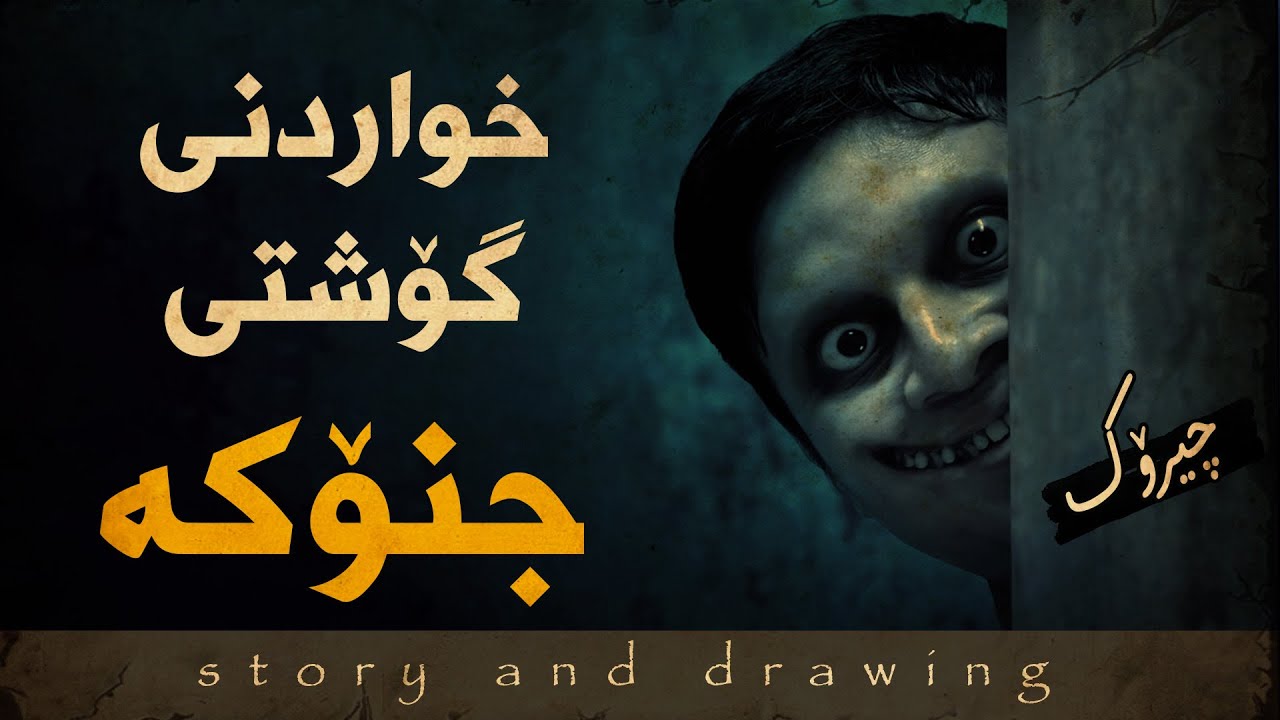 چیرۆک و وێنەکێشان : خواردنی گۆشتی جنۆکە