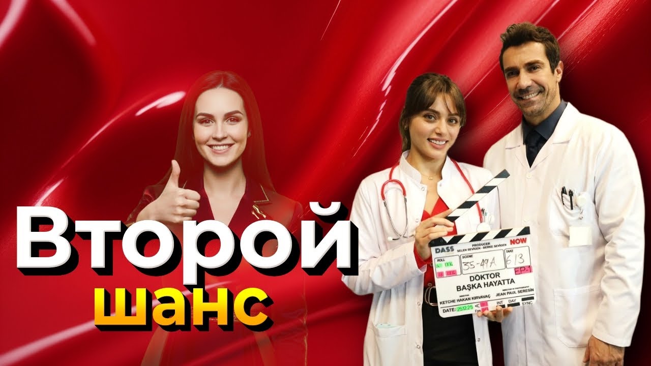 Ибрагим Челиккол и Сыла Тюркоглу, сериал «Доктор в другой жизни» интригует с первых кадров