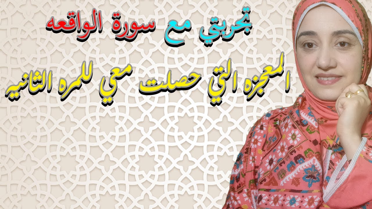 تجربتي مع سورة الواقعه المعجزه التي حصلت معي للمره الثانيه بفضل الله