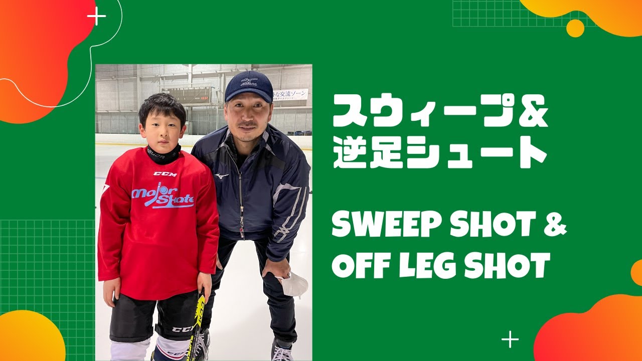 スウィープシュート＆逆足シュート