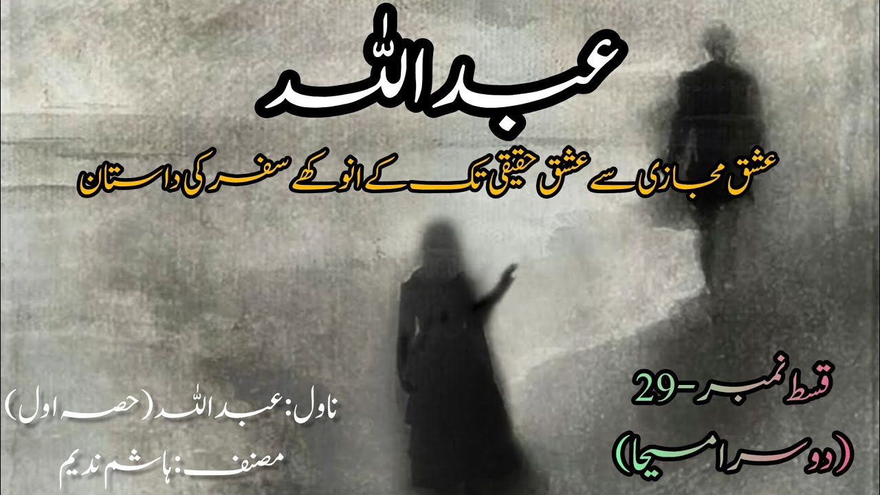 Episode-29 (Dusra Maseeha) | Novel Abdullah (Part-1) | Novels By Aleeza | Novels