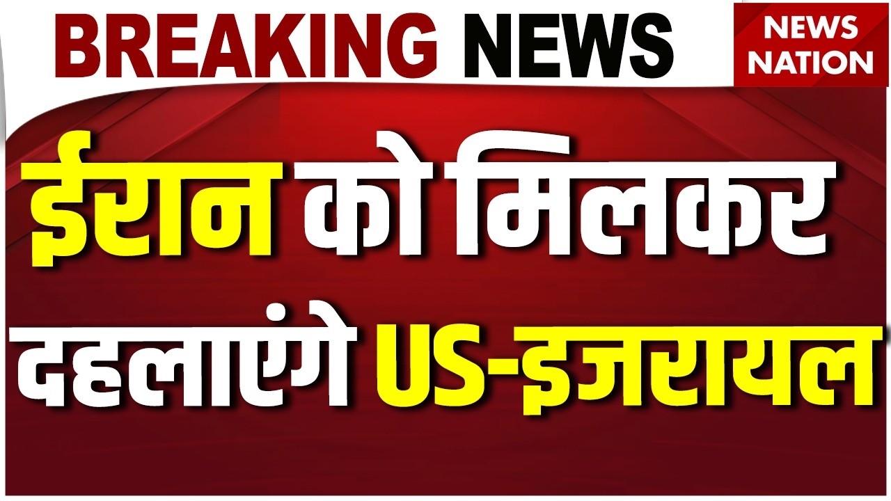 Iran-America War Update LIVE :ईरान को मिलकर दहलाएंगे US-इजरायल Trump का प्लान रेडी, हमला कभी भी..