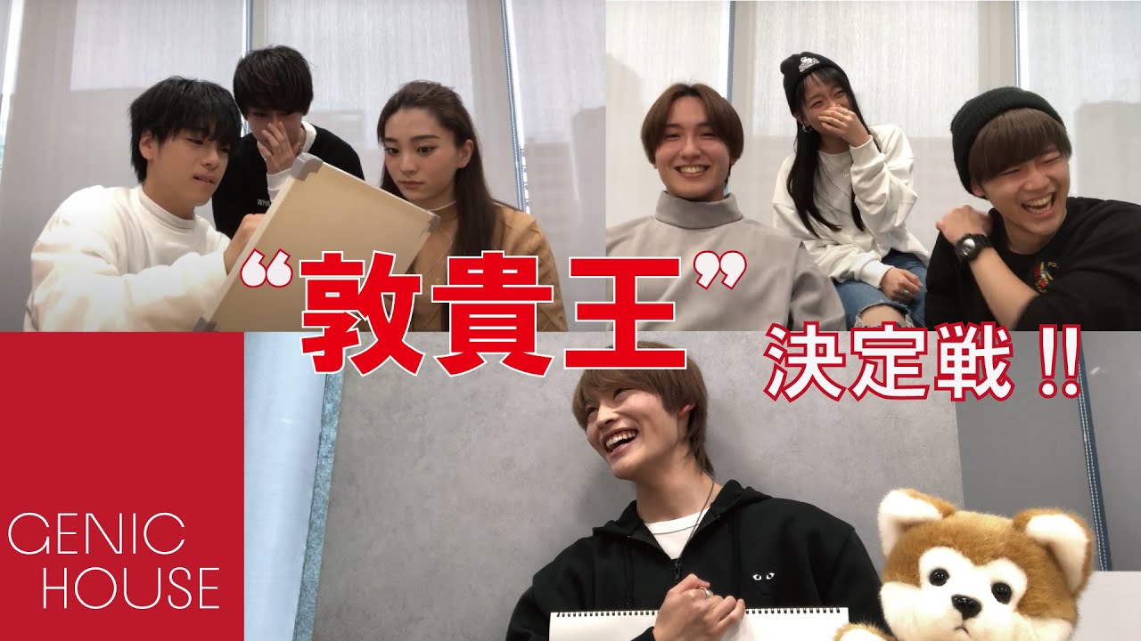【GENIC HOUSE】#9 チーム対抗!! ❝敦貴王❞ 決定戦!!