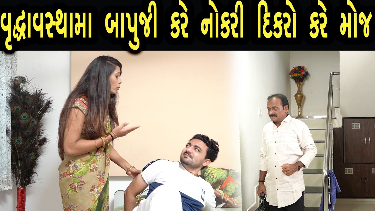 વૃદ્ધાવસ્થામાં બાપુજી કરે નોકરી દીકરો કરે મોજ | Bindaas Gujarati | new movie 35