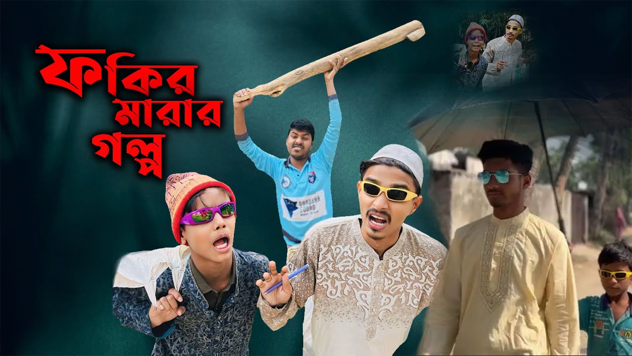 Fokir Marar Golpo | ফকির মারার গল্প | Funny Video 