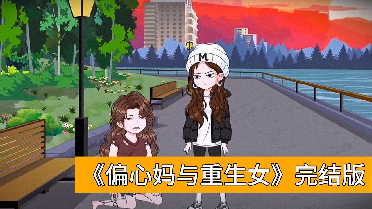父母年迈后，妹妹随外国老公出国，母亲身无分文选女主养老，父亲带走家产跟妹妹。女主家境普通，却让出主卧、兼顾母亲、高考的女儿、患病的老公和公婆，被生活压得喘不过气，可母亲始终偏心妹妹#动画推荐 #動漫