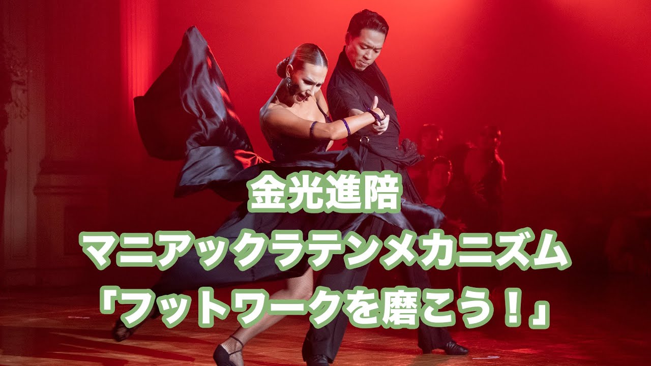 金光進陪のマニアックラテンメカニズム のライブ配信