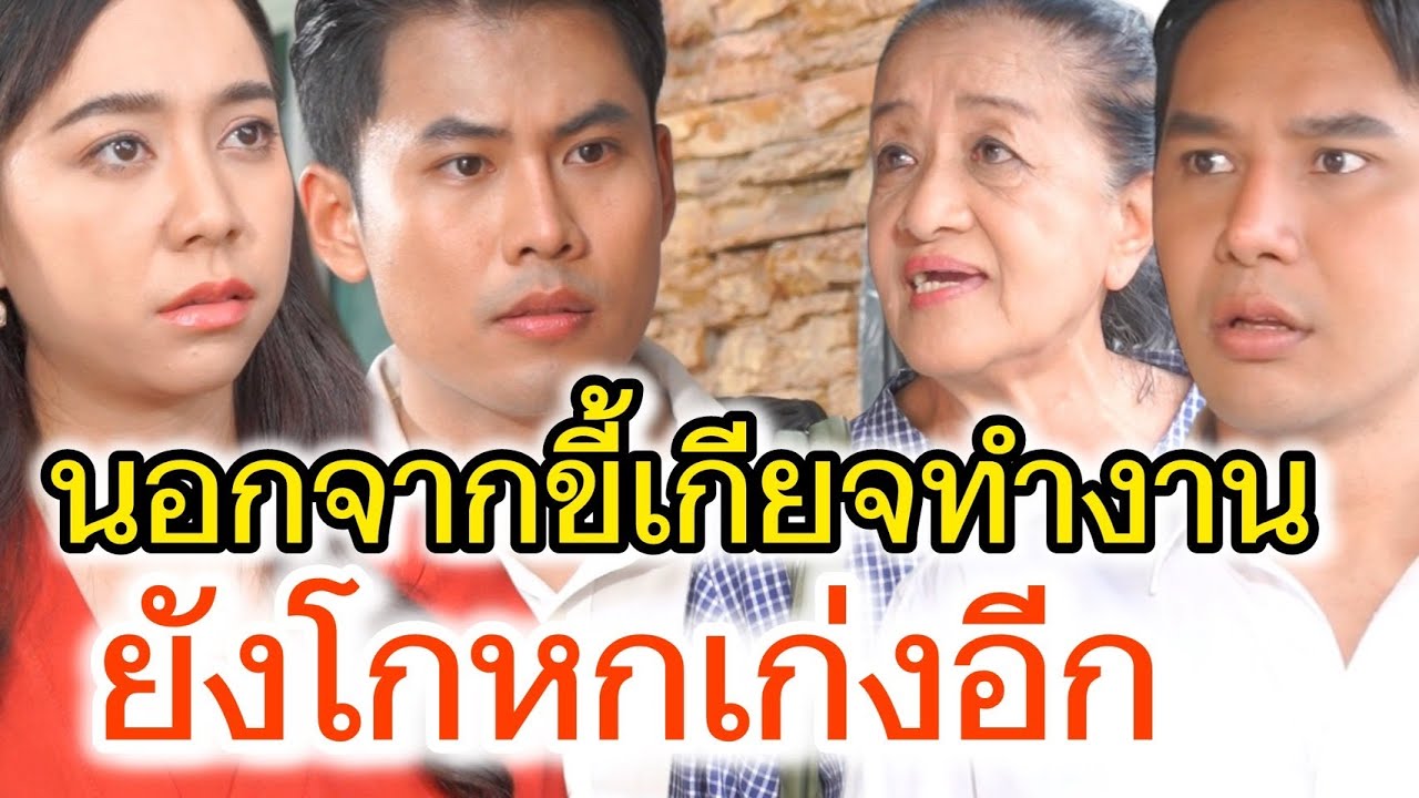 ยิ่งเจอคนดี ยิ่งต้องเกรงใจ ไม่ใช่เอาเปรียบ!