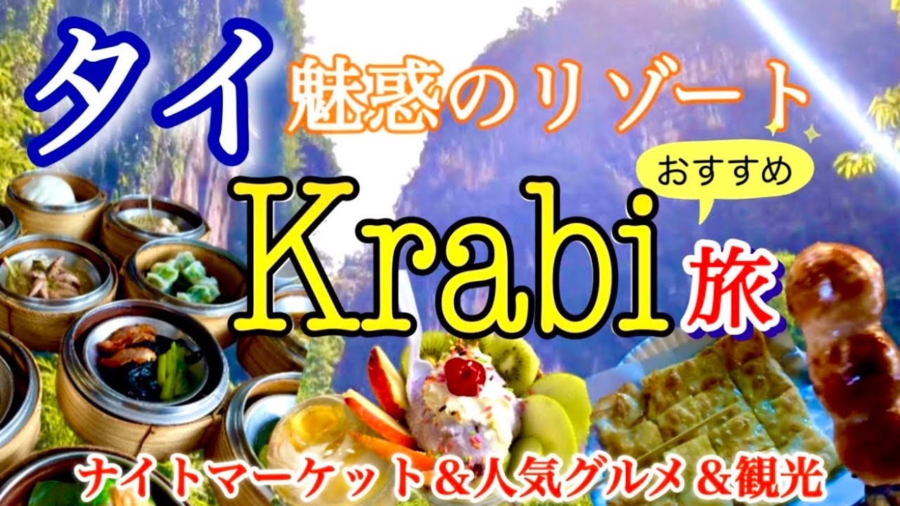 【タイ旅行】３泊４日クラビ♡グルメ旅！海と岩山のコントラスト最高！観光に美味しい人気店食べ歩き✨