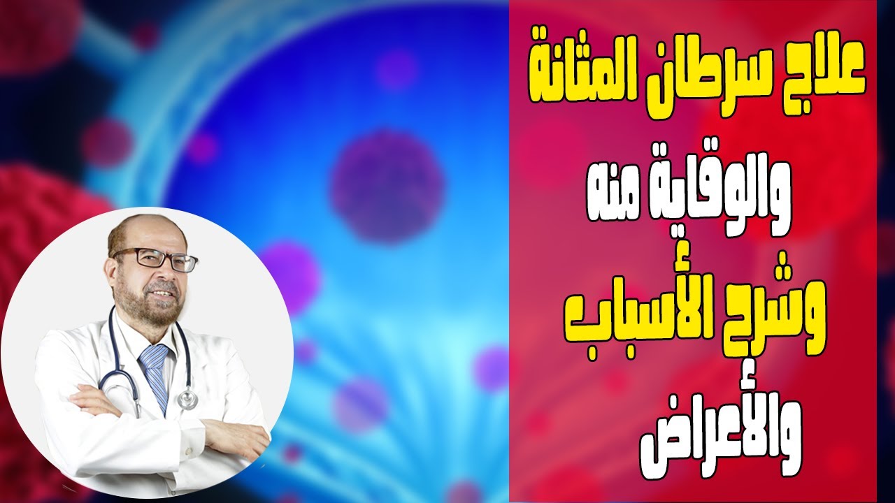 علاج سرطان المثانة | والوقاية منه | وشرح الأسباب والأعراض / دكتور جودة محمد عواد