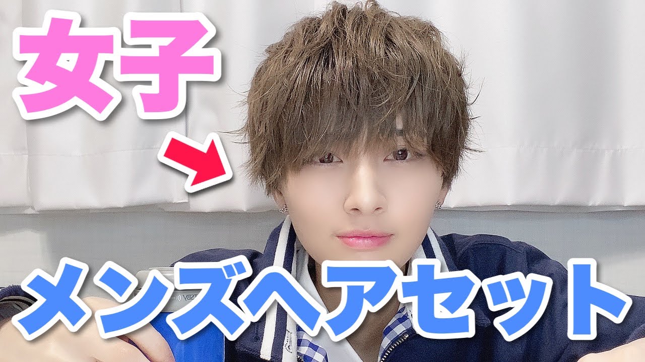 【メンズセット】素人ジェンダーレス女子がヘアセットをする風景。