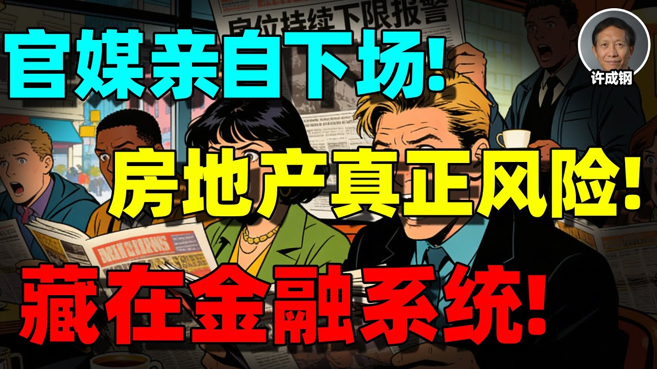 【许成钢重磅】官媒杂志《求是》罕见发声！不是救房价，是在救银行：中国房地产真正的底线，已经不是你以为的那个了！