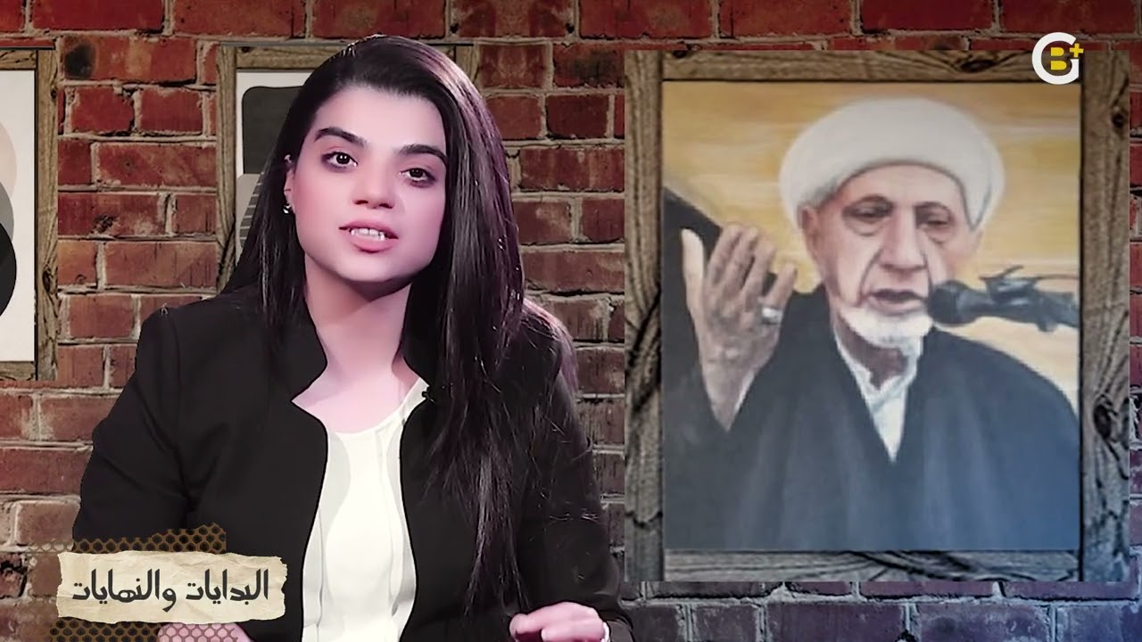 الشيخ والأديب احمد الوائلي رحمه الله هو حديثنا في برنامج #البدايات_والنهايات