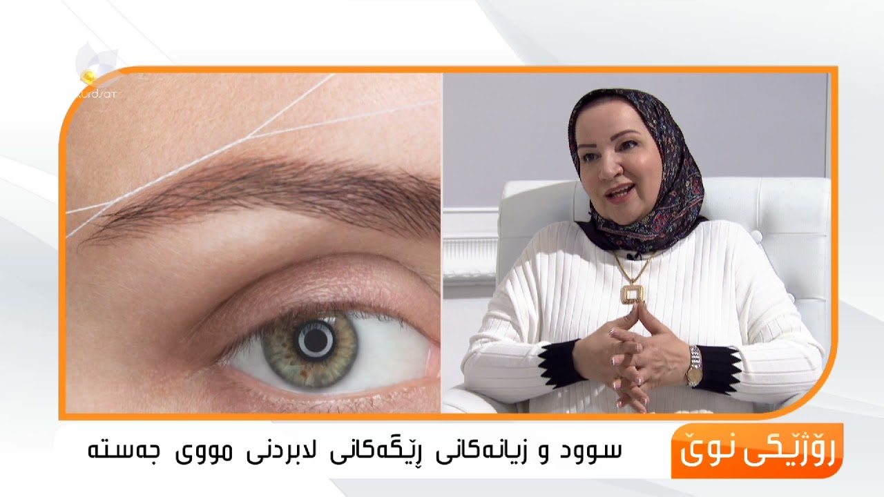 سوود و زیانەكانی رێگەكانی لابردنی مووی جەستە .. د.كەژان عەلی