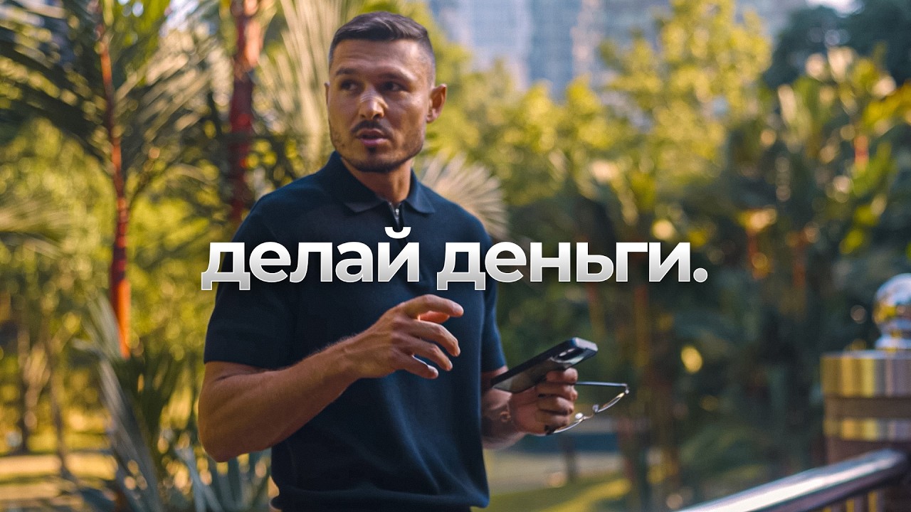 Если ты не знаешь как зарабатываются деньги в 2026 году, посмотри это видео. РАДКАСТ