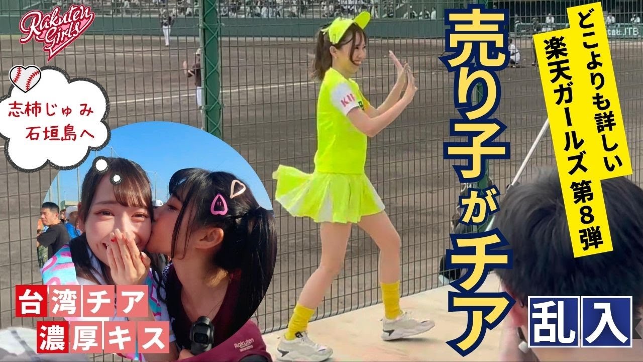 【衝撃映像】ビールの売り子が台湾チアに乱入！濃厚キスに伝説の石垣島レポ【志柿じゅみ＊筠熹】