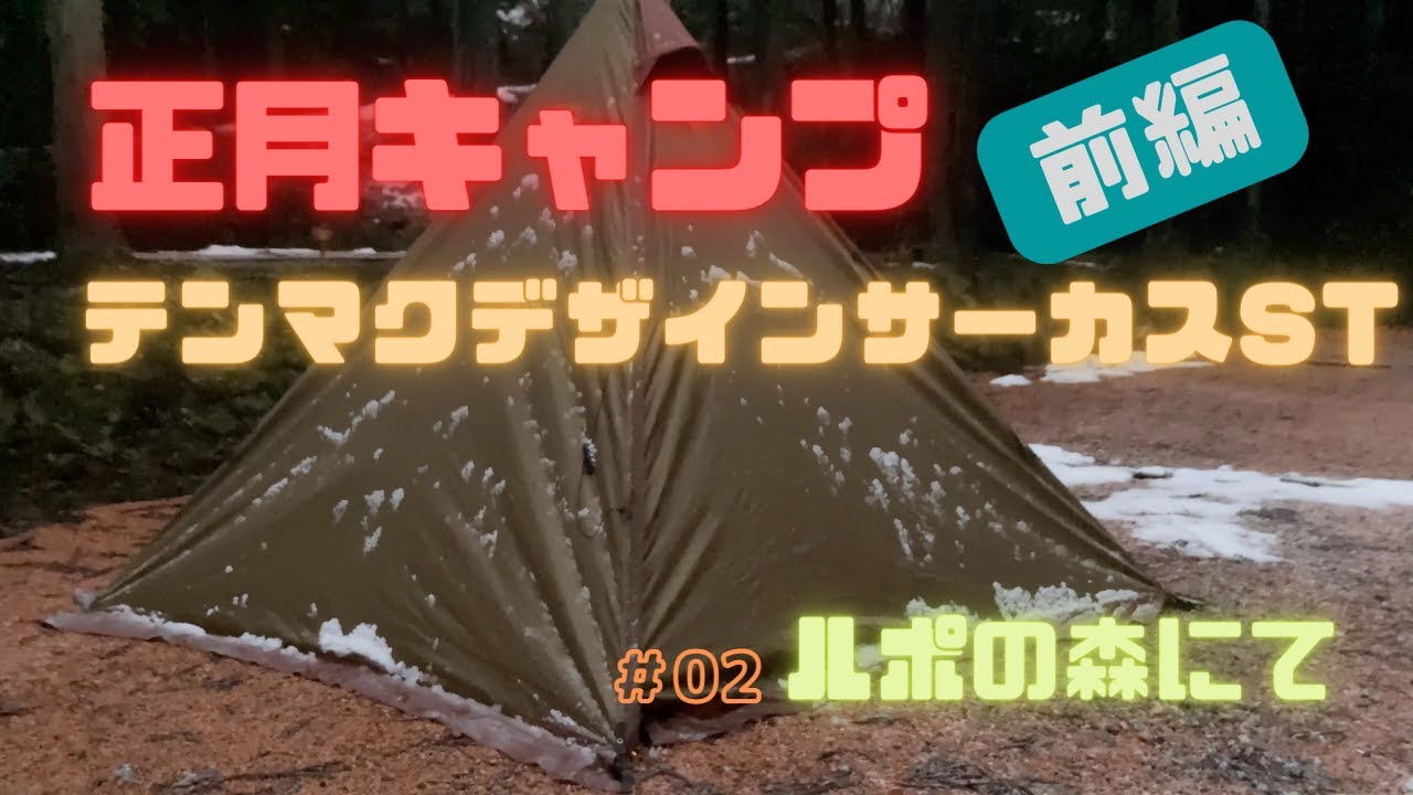 正月キャンプ前編 #02