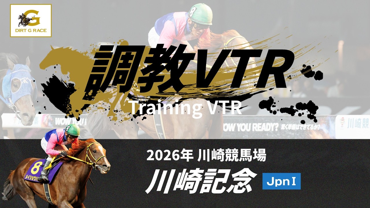 調教VTR｜2026年 川崎記念 JpnI｜NAR公式