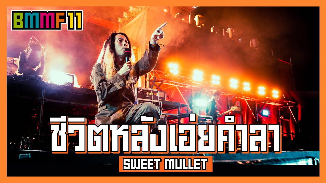 ชีวิตหลังเอ่ยคำลา - SWEET MULLET (Live at Big Mountain Music Festival 11)