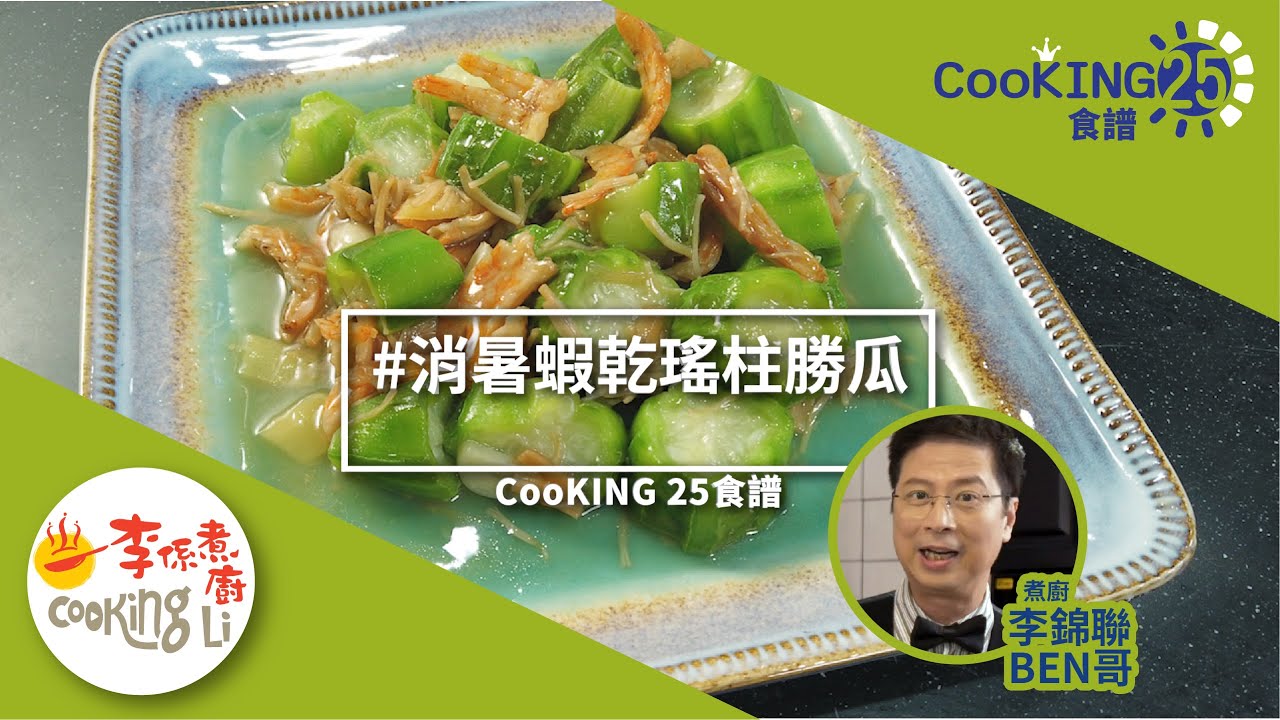 煮廚李錦聯CooKING25食譜—消暑蝦乾瑤柱勝瓜