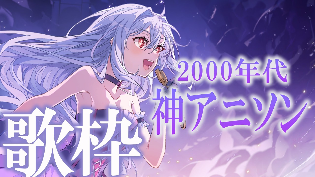 【#歌枠】2000年代、神アニソンを歌う会🎤【巫てんり #vtuber 】