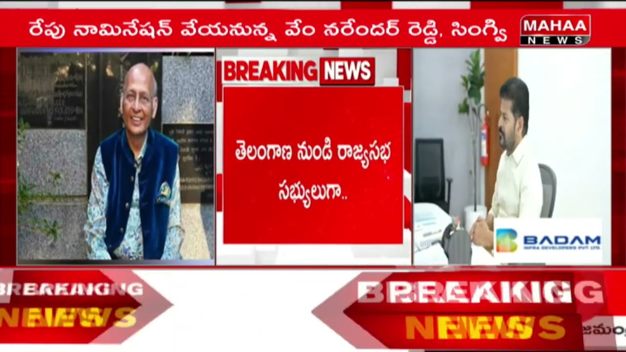తెలంగాణ రాజ్యసభ సభ్యులగా వేం నరేందర్ రెడ్డి.. అభిషేక్ మను సింగ్వి | Mahaa News