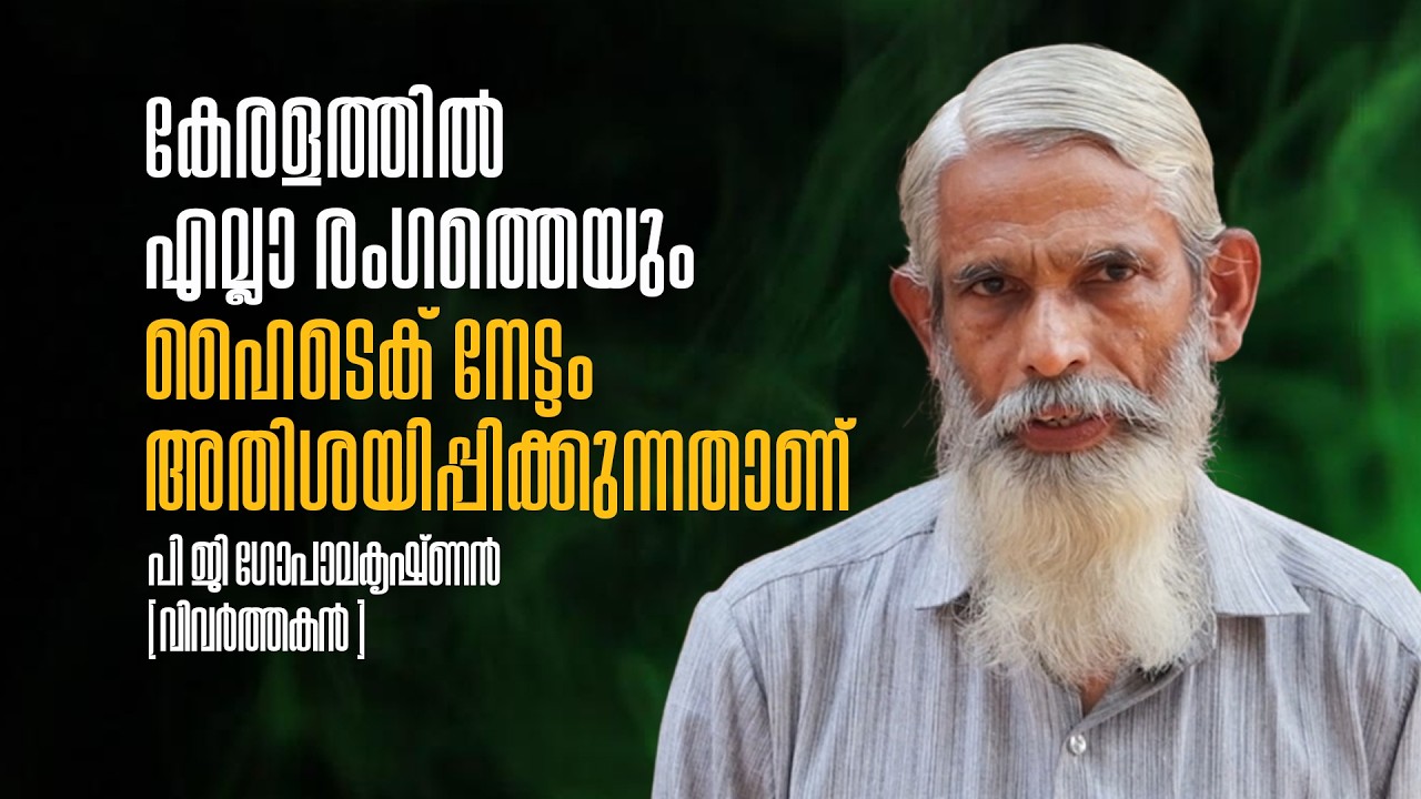 കേരളത്തിൽ എല്ലാ രംഗത്തെയും ഹൈടെക് നേട്ടം  അതിശയിപ്പിക്കുന്നതാണ്   |പി ജി ഗോപാലകൃഷ്‌ണൻ (വിവർത്തകൻ ]