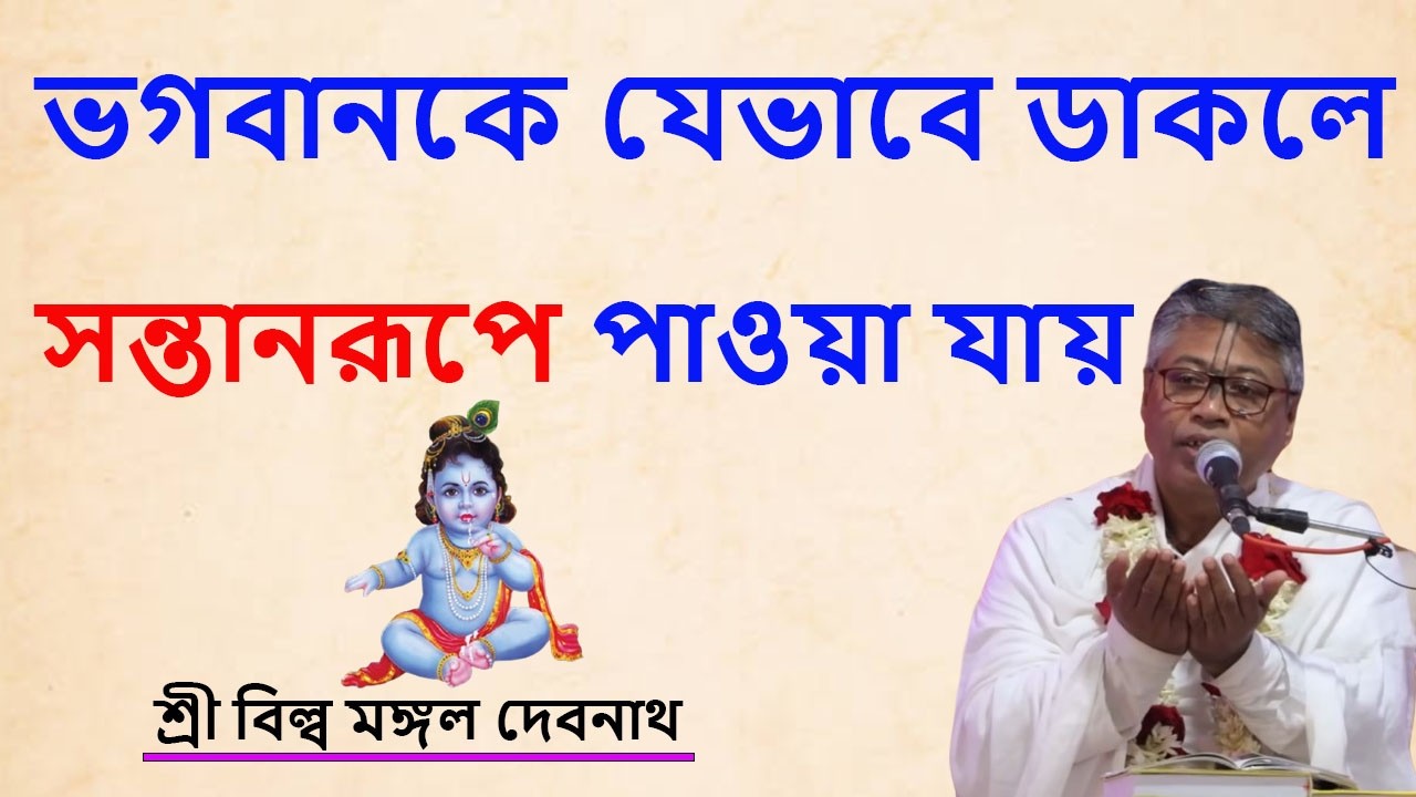 ভগবানকে যেভাবে ডাকলে সন্তানরূপে পাওয়া যায় | ভাগবত পাঠ |  শ্রী বিল্লমঙ্গল দেবনাথ বাবাজি ।