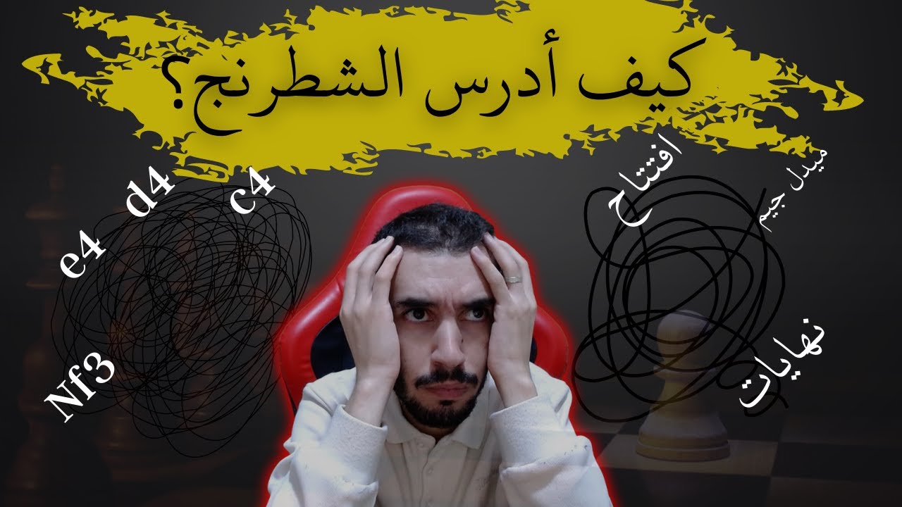 أهم نصيحة ل دراسة الشطرنج
