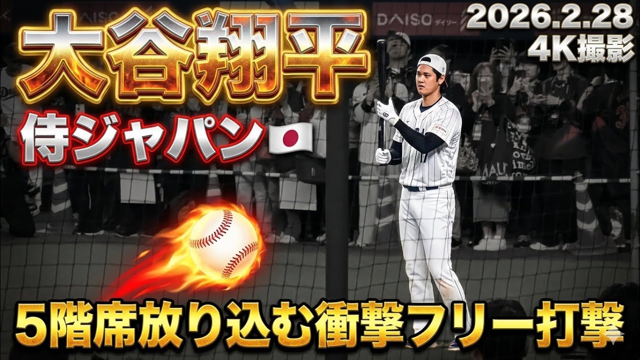 大谷翔平「バンテリンドーム5階席へ？！衝撃のフリー打撃」2026.2.28 侍ジャパンシリーズ試合前練習