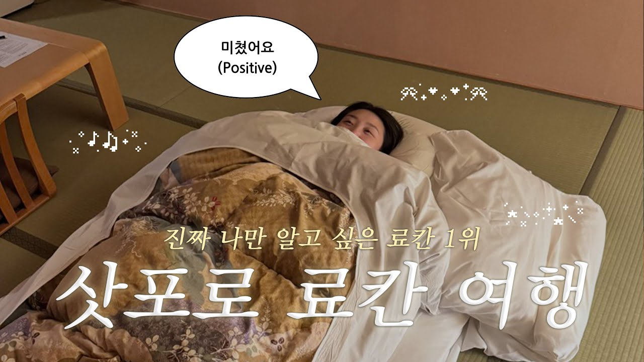ep.1 삿포로 여행 브이로그 🇯🇵 | 이 모든게 추가 요금이 없다고? 나만 알고싶은 료칸 투어 ☃️