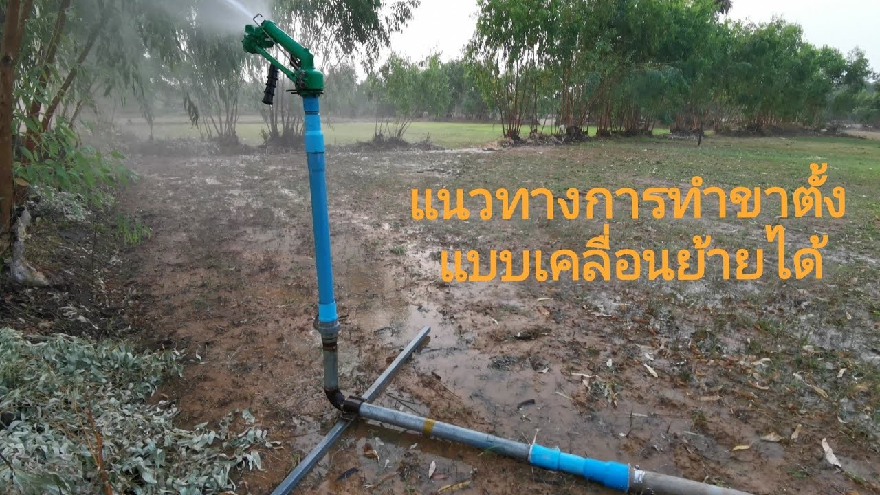 สปริงเกอร์ระยะไกล​ บิ๊กกัน​ แนวทางการทำขาตั้งแบบเคลื่อนย้ายได้​