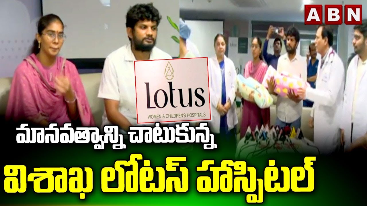 మానవత్వాన్ని చాటుకున్న విశాఖ లోటస్ హాస్పిటల్ | Vizag LOTUS Hospital | ABN Telugu