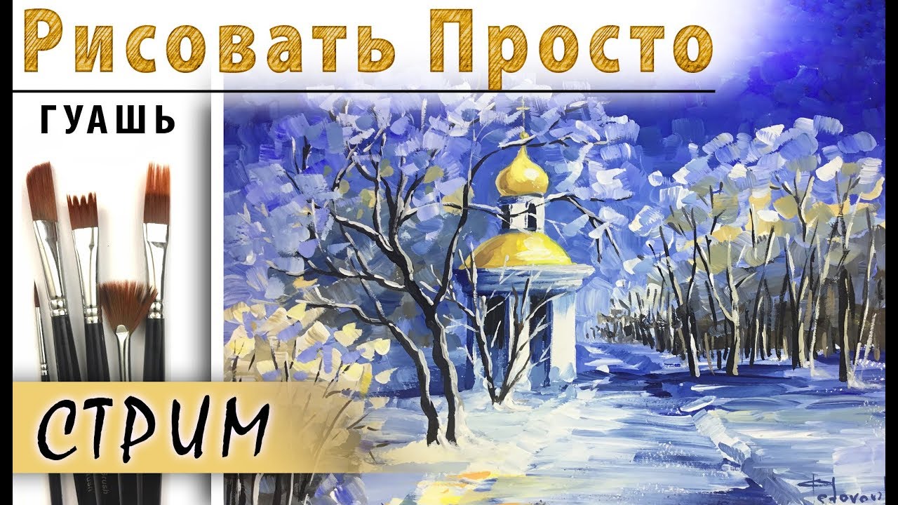 «Пейзаж. Зима. Афремов» как нарисовать 🎨ГУАШЬ | Сезон 3-3 |Мастер-класс для начинающих